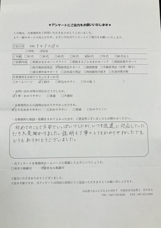 お客さまの声 - 習志野市津田沼で相続に強い司法書士なら司法書士事務